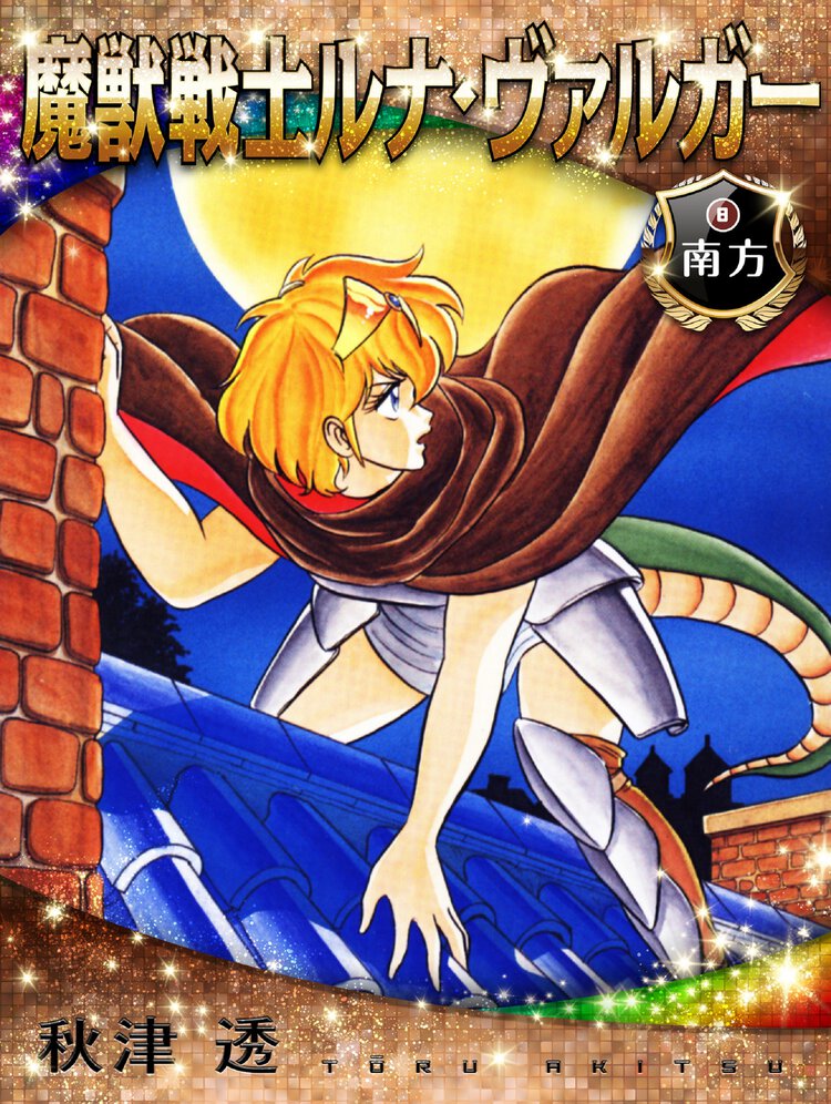 魔獣戦士ルナ・ヴァルガ－ ８ 南方
