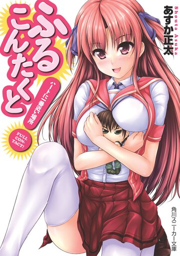 ふるこんたくと！ ハ－トに一番近い場所