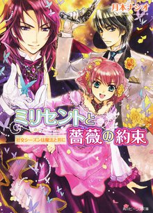 ミリセントと薔薇の約束 社交シ－ズンは魔法と共に