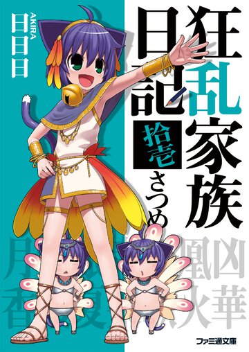 狂乱家族日記 １１さつめ