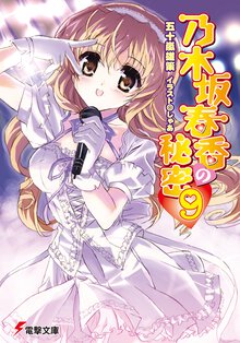 乃木坂春香の秘密 ９