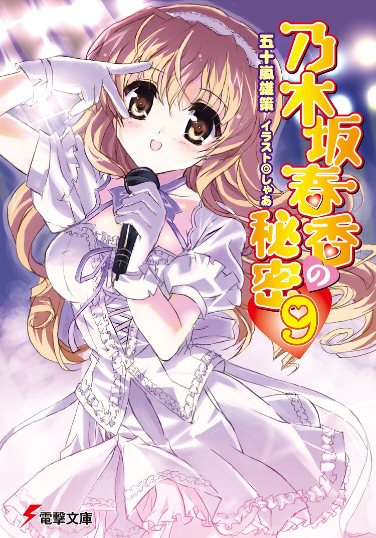 乃木坂春香の秘密 ９