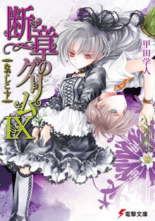 断章のグリム ９ なでしこ
