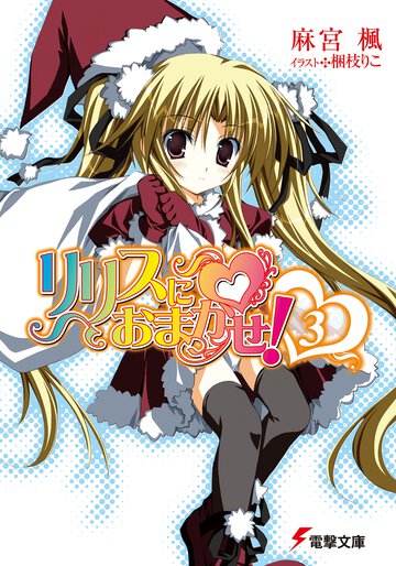 リリスにおまかせ！ ３