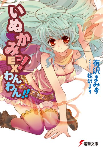 いぬかみっ！ Ｅｘわんわん！！