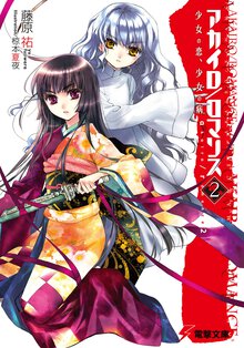 アカイロ／ロマンス ２ 少女の恋、少女の病