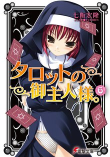 タロットの御主人様。 ６