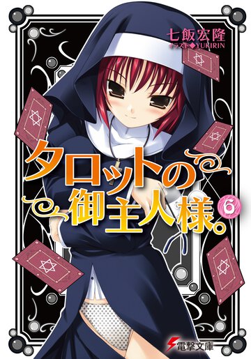 タロットの御主人様。 ６