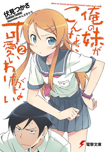 俺の妹がこんなに可愛いわけがない ２