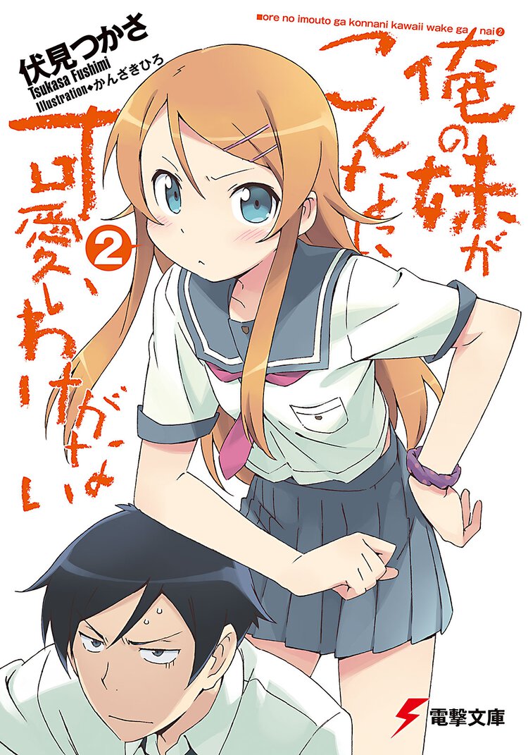 俺の妹がこんなに可愛いわけがない ２