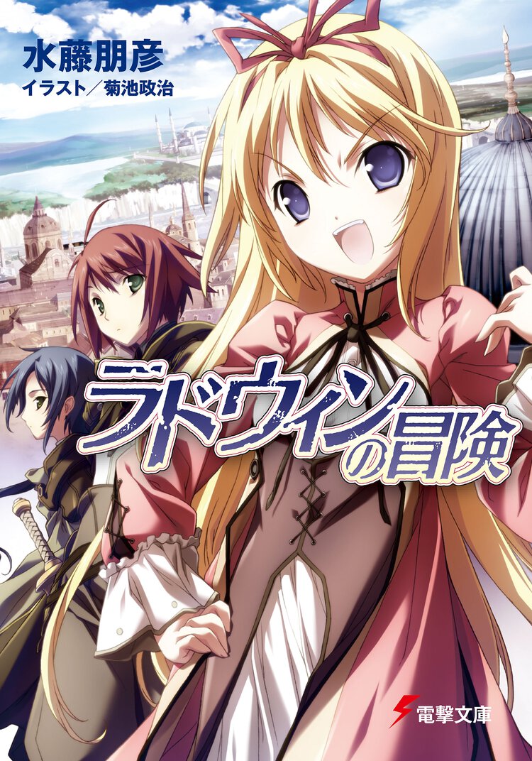 ラドウィンの冒険