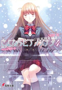 さよならピアノソナタ ４