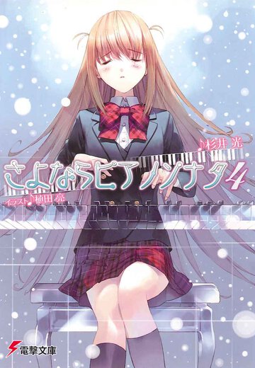 さよならピアノソナタ ４