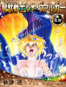 魔獣戦士ルナ・ヴァルガ－ ９ 乱動
