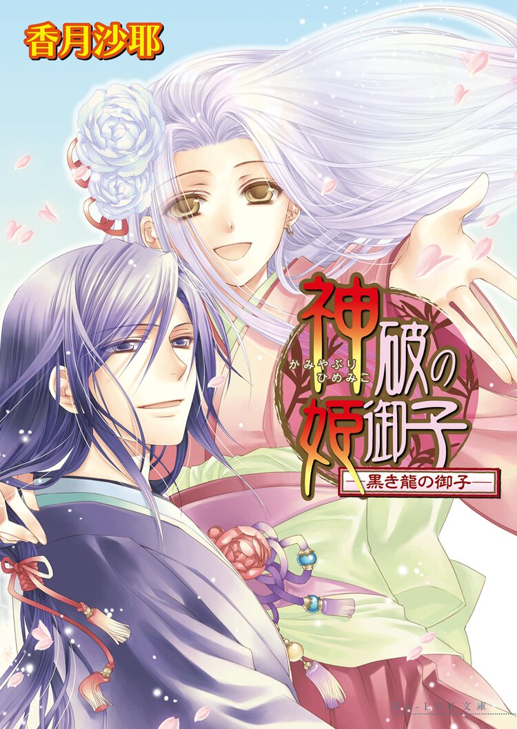 神破の姫御子 黒き龍の御子