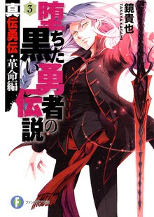 堕ちた黒い勇者の伝説 真伝勇伝革命編 ３