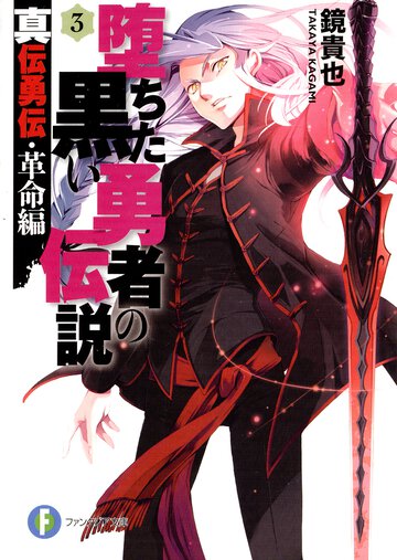 堕ちた黒い勇者の伝説 真伝勇伝革命編 ３