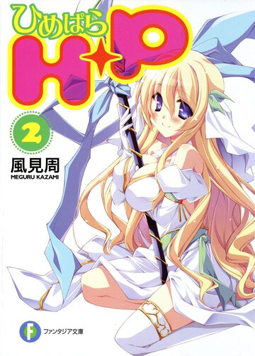Ｈ＋Ｐ ２