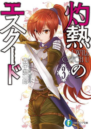 灼熱のエスク－ド ３ Ｉ　ｗｉｌｌ　ｃａｔｃｈ　Ｕ