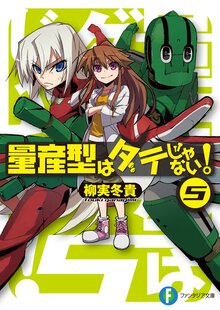 量産型はダテじゃない！ ５