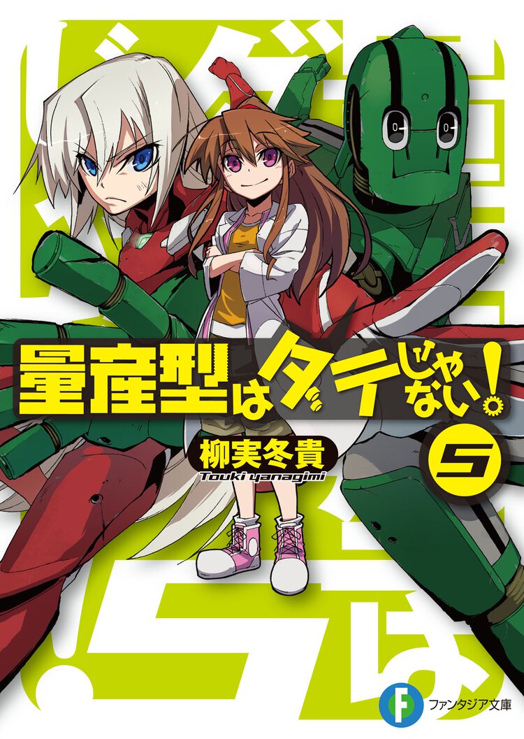 量産型はダテじゃない！ ５