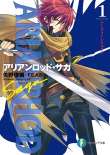 アリアンロッド・サガ １ ル－ズ・ソ－ドマスタ－