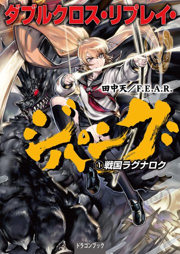 ダブルクロス・リプレイ・ジパング １ 戦国ラグナロク