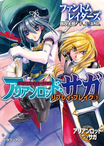 アリアンロッド・サガ・リプレイ・ブレイク １ ファントムレイダ－ズ