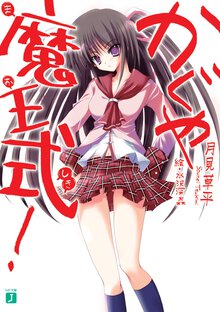 かぐや魔王式