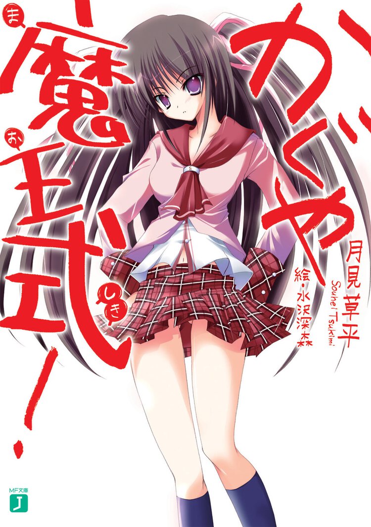 かぐや魔王式