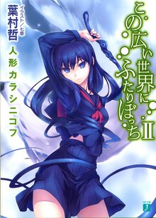 この広い世界にふたりぼっち ２ 人形カラシニコフ