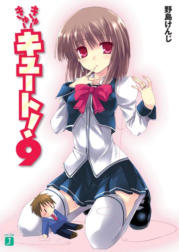 きゅ－きゅ－キュ－ト！ ９