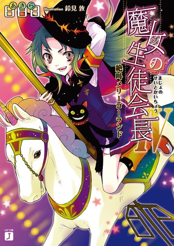 魔女の生徒会長 ４ 絶叫メリ－ゴ－ランド