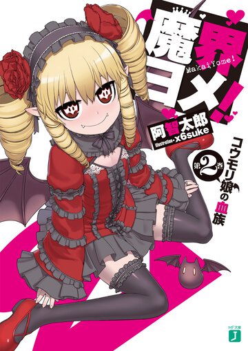 魔界ヨメ！ 第２巻 コウモリ娘の血族