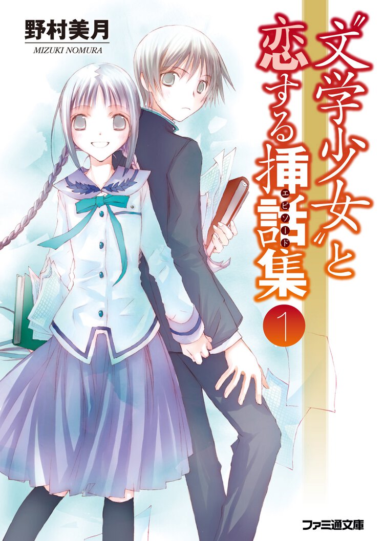 “文学少女”と恋する挿話集 １