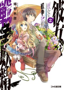 彼女は戦争妖精 ２
