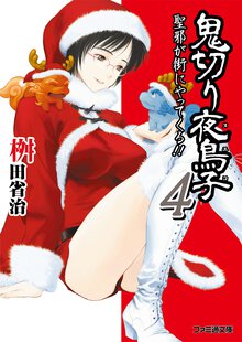 鬼切り夜鳥子 ４ 聖邪が街にやってくる！！