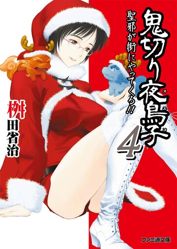 鬼切り夜鳥子 ４ 聖邪が街にやってくる！！