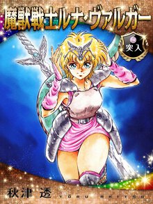 魔獣戦士ルナ・ヴァルガ－ １０ 突入