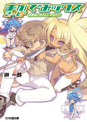 まかでみックスさ－ど 将軍様と呼ぶんじゃねえッ！