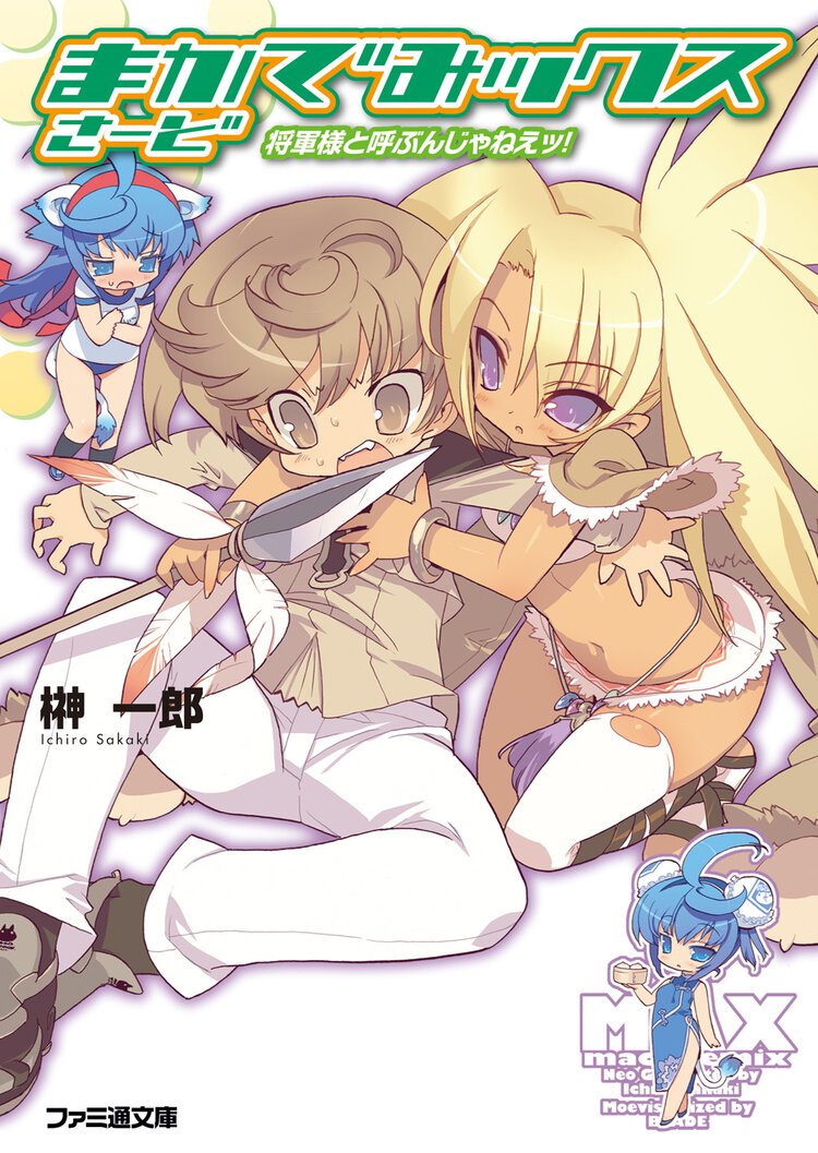 まかでみックスさ－ど 将軍様と呼ぶんじゃねえッ！