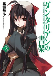 ダンタリアンの書架 ２