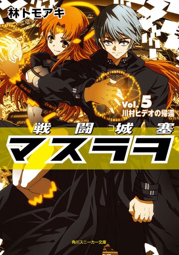 戦闘城塞マスラヲ ｖｏｌ．５ 川村ヒデオの帰還