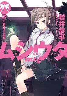 ムシウタｂｕｇ ８ｔｈ． 夢架ける銀蝶