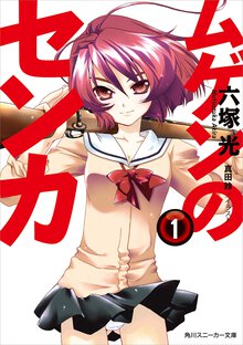 ムゲンのセンカ １