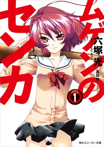 ムゲンのセンカ １