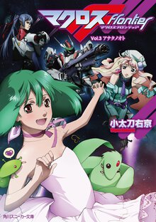 マクロスフロンティア ｖｏｌ．３ アナタノオト