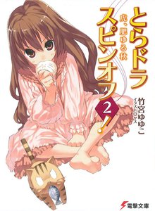とらドラ・スピンオフ！ ２ 虎、肥ゆる秋