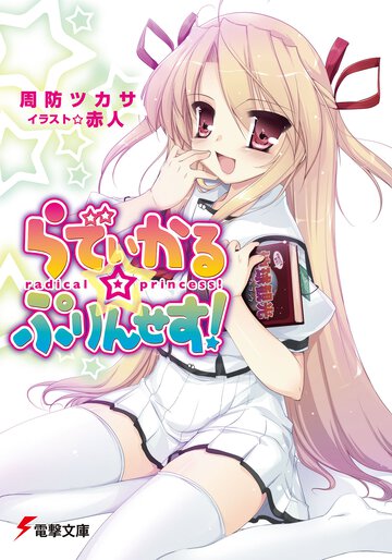 らでぃかる・ぷりんせす！