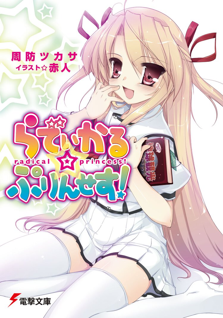 らでぃかる・ぷりんせす！